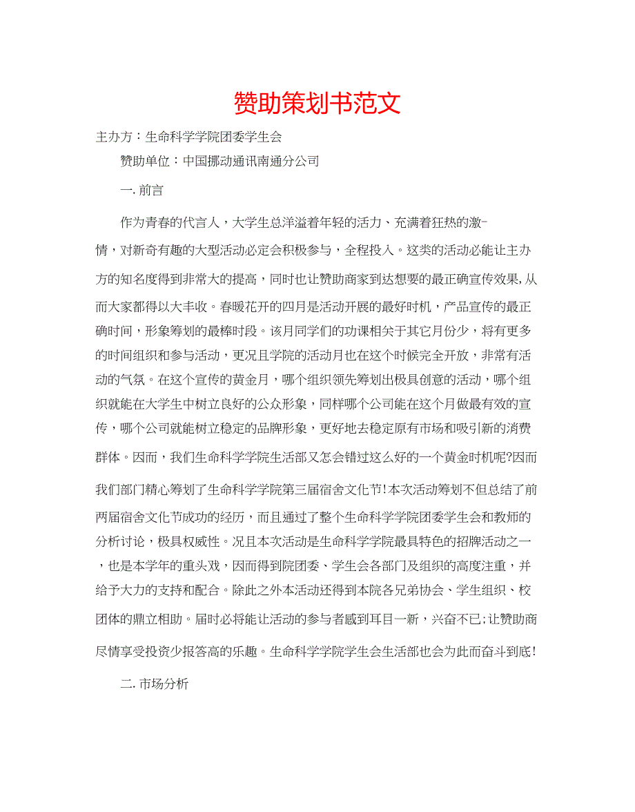 2022赞助策划书范文.docx_第1页