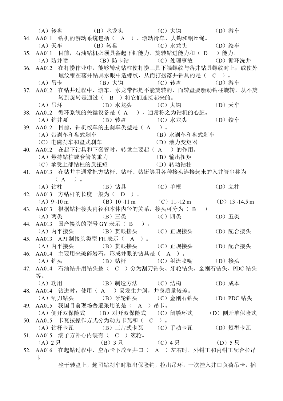 石油钻井工初级理论知识试题.doc_第3页