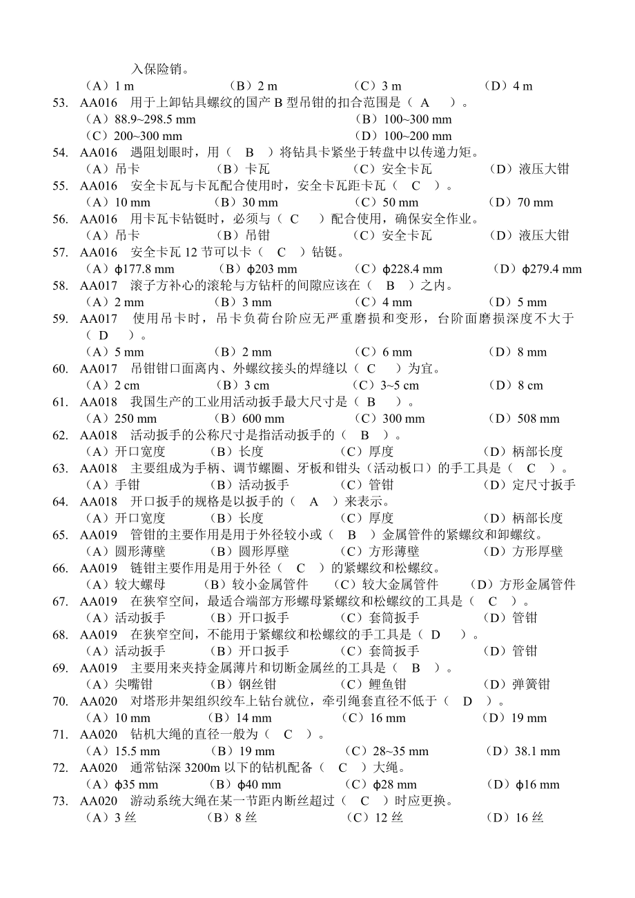 石油钻井工初级理论知识试题.doc_第4页