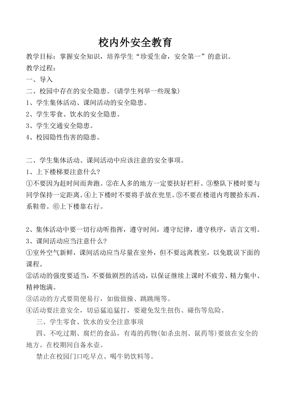 校内外安全主题班会_第1页