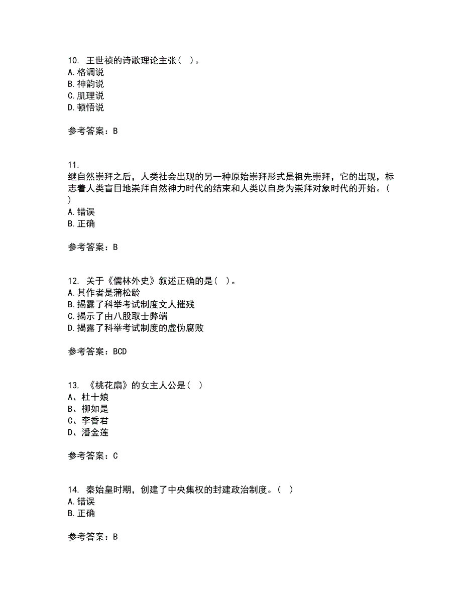 北京语言大学22春《中国古代文学史一》在线作业一及答案参考81_第3页