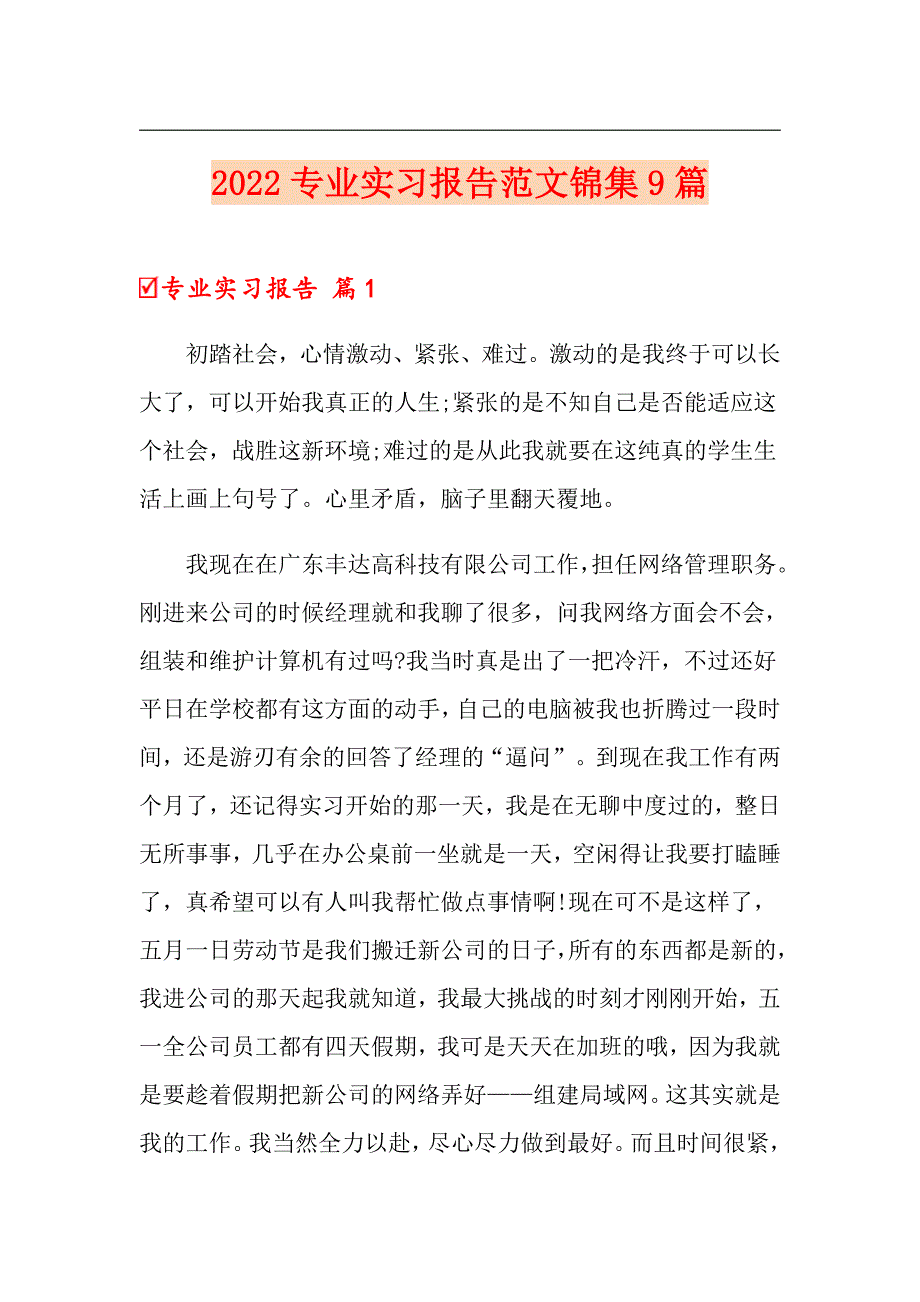 【整合汇编】2022专业实习报告范文锦集9篇_第1页