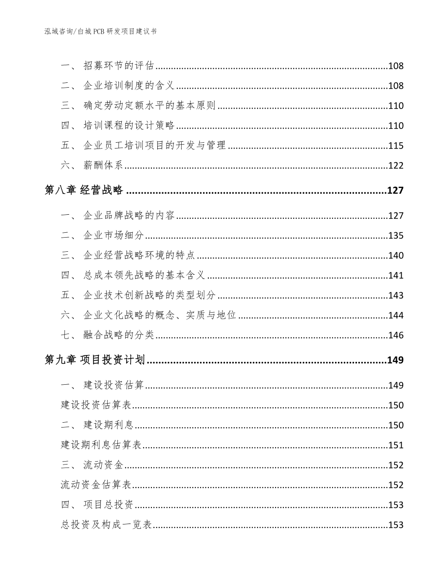 白城PCB研发项目建议书（范文参考）_第4页