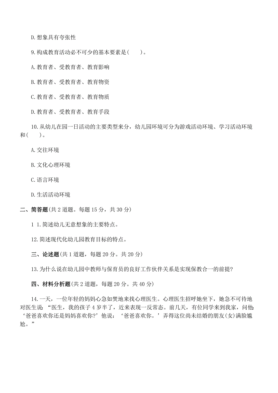 2016年下半年教师资格证考试《幼儿保教知识与能力》全真模拟试卷及答案_第3页