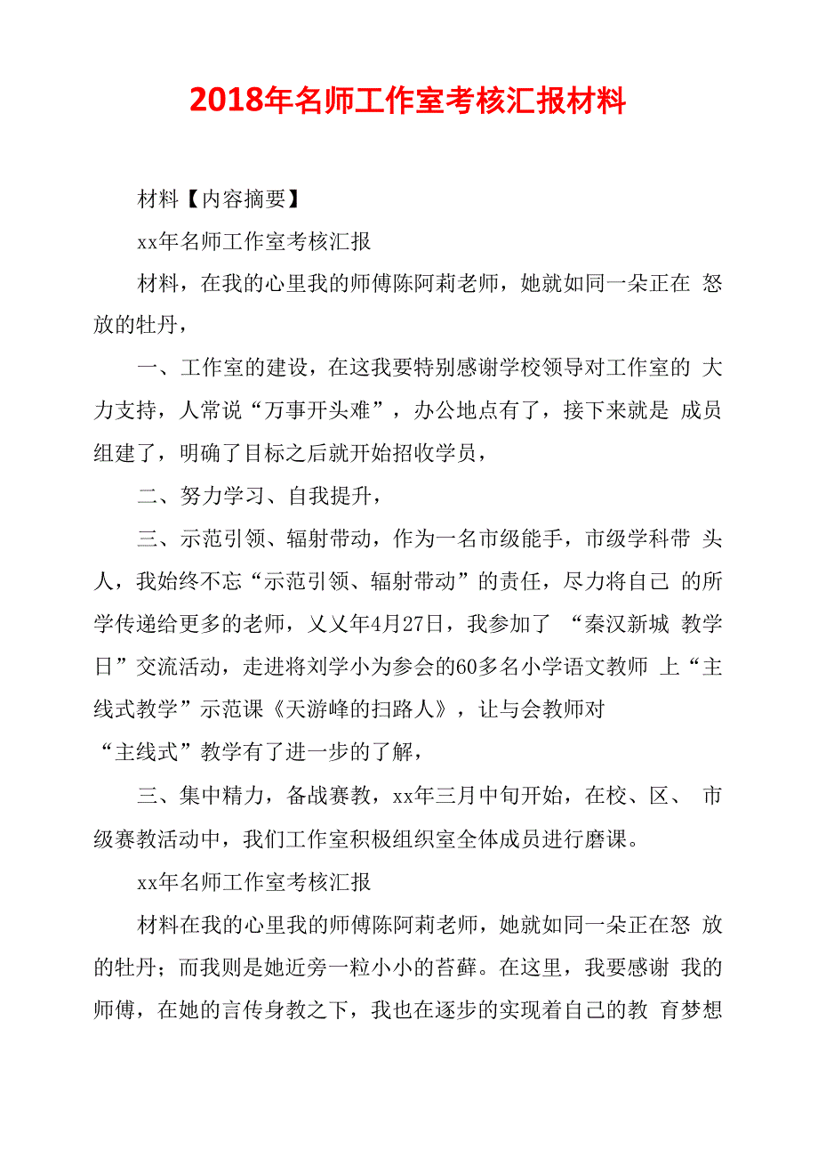 2018年名师工作室考核汇报材料_第1页