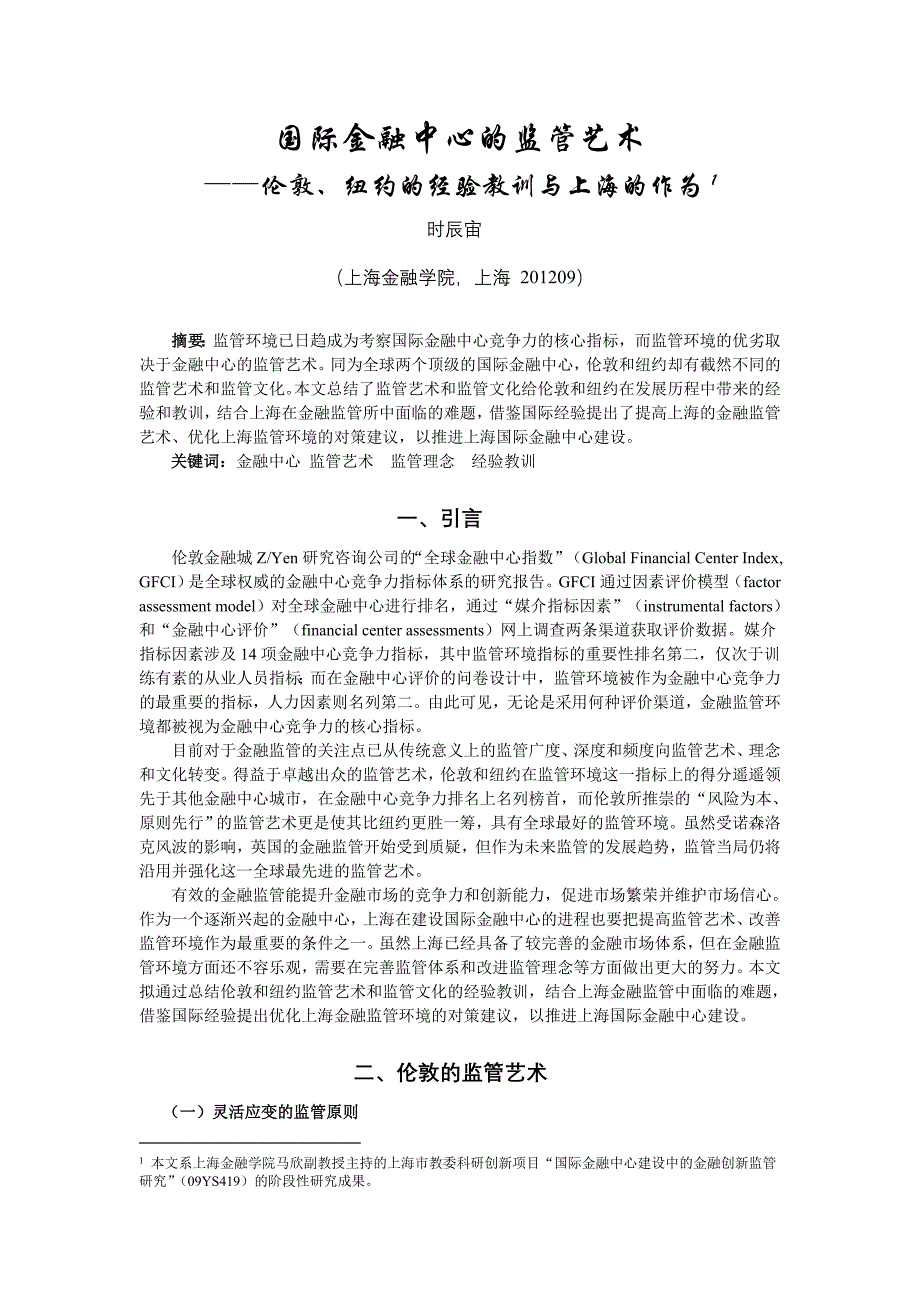国际金融中心的监管艺术.doc_第1页