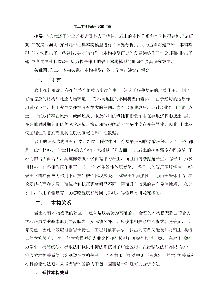 岩土塑性理论论文_第1页