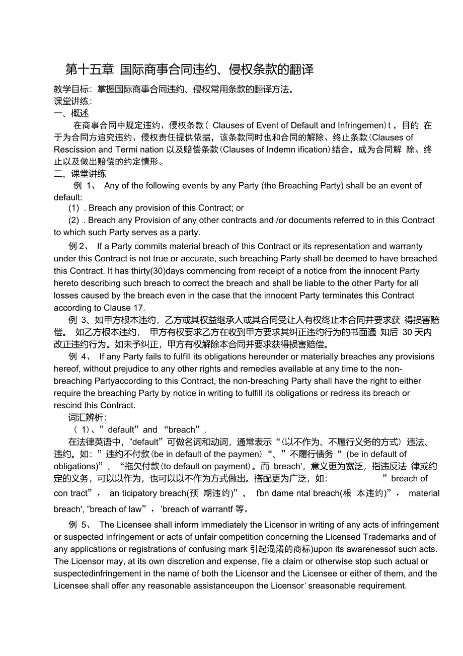 第十五章国际商事合同违约、侵权条款的翻译_第1页