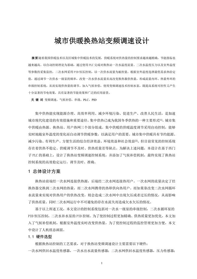 城市供暖换热站变频调速设计