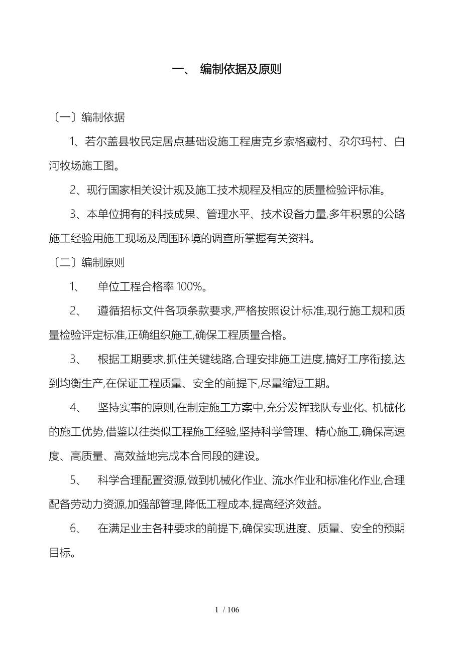 若尔盖牧民定居项目建设工程_第1标段_第1页
