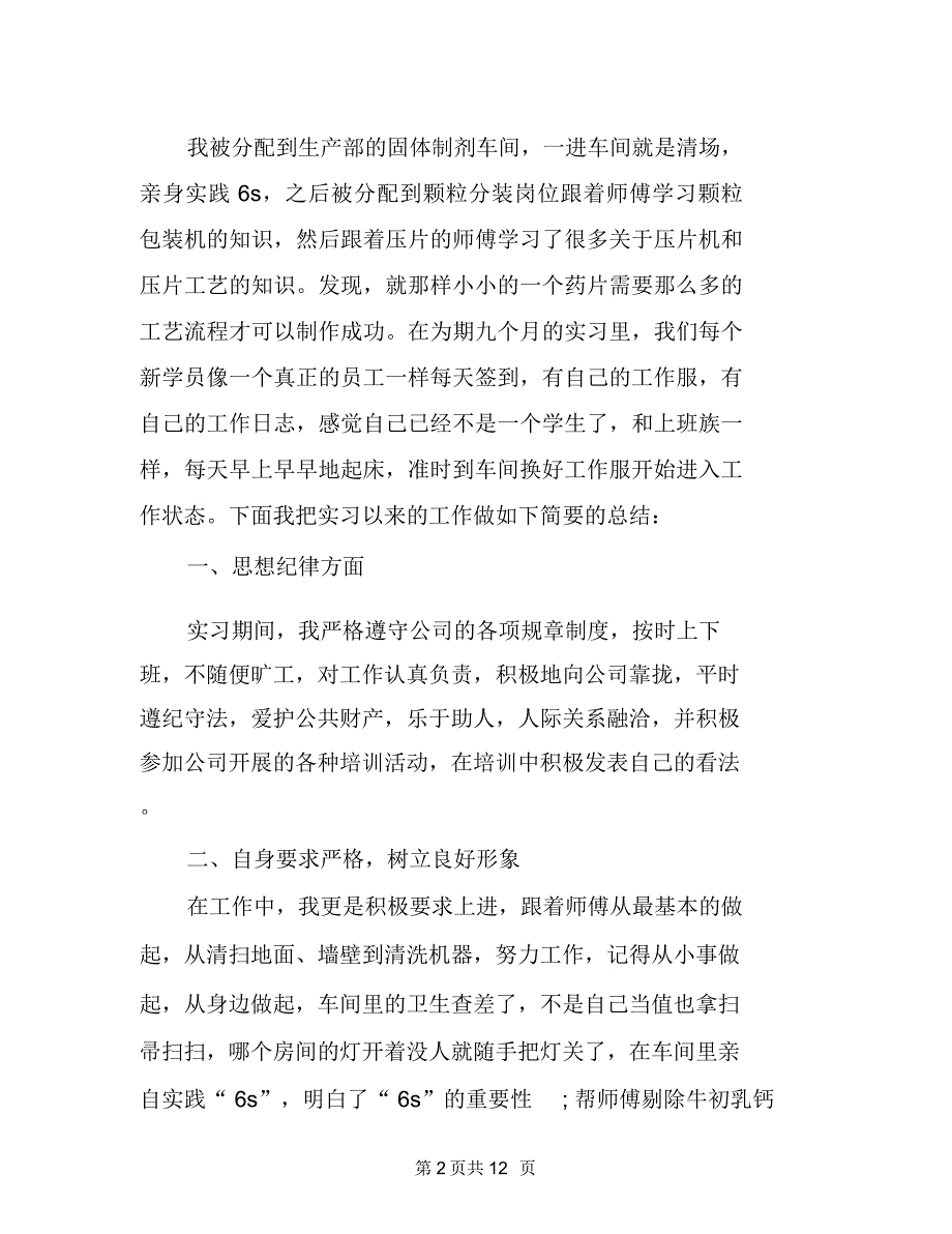 药品质量检测技术专业实习报告范文(通用3篇)_第2页