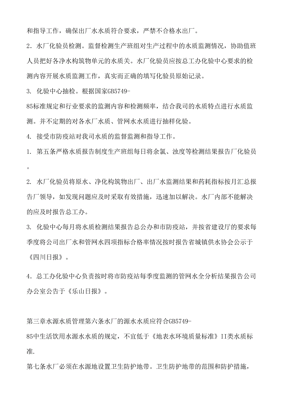 自来水公司水质管理规定_第3页