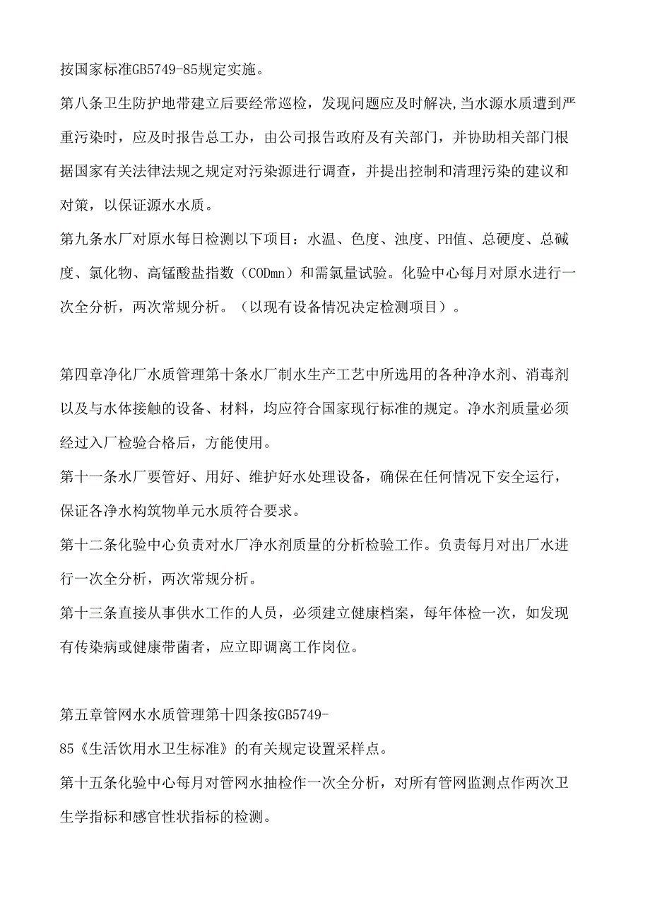 自来水公司水质管理规定_第4页