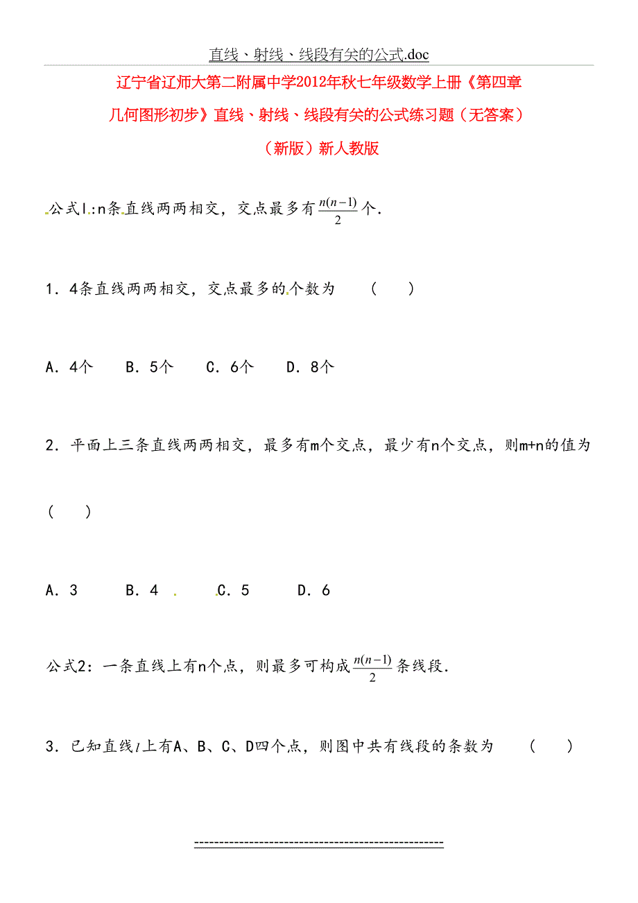 七年级数学上册第四章几何图形初步直线射线线段有关的公式练习题_第2页