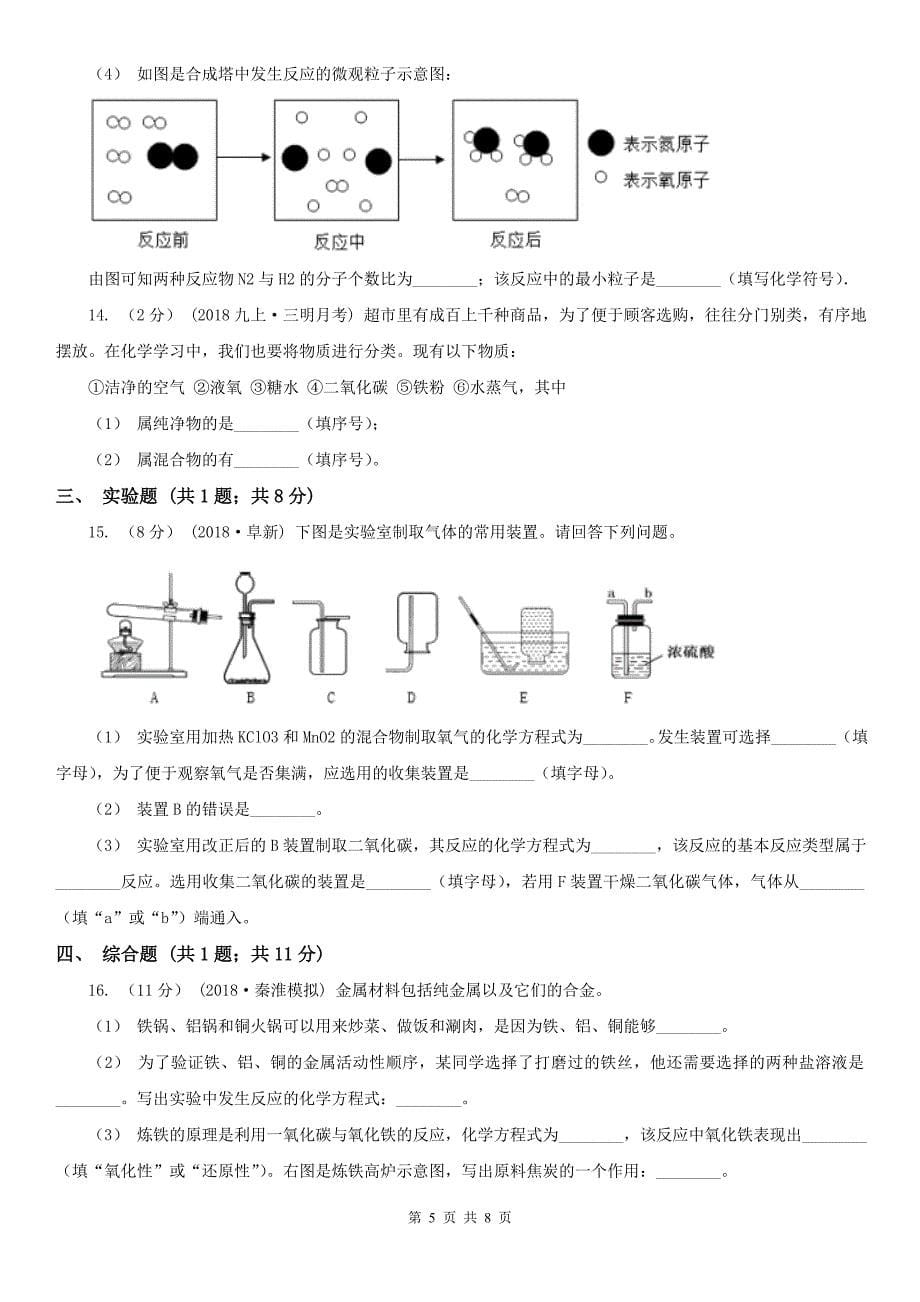 青海省海北藏族自治州2021版九年级上学期化学期末考试试卷B卷_第5页