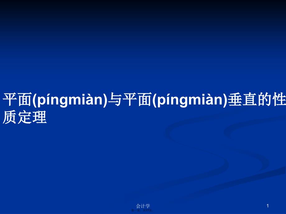 平面与平面垂直的性质定理学习教案_第1页