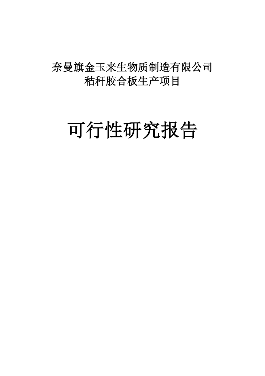 奈曼旗金玉来生物质制造有限公司秸秆胶合板项目可行性研究报告_第1页