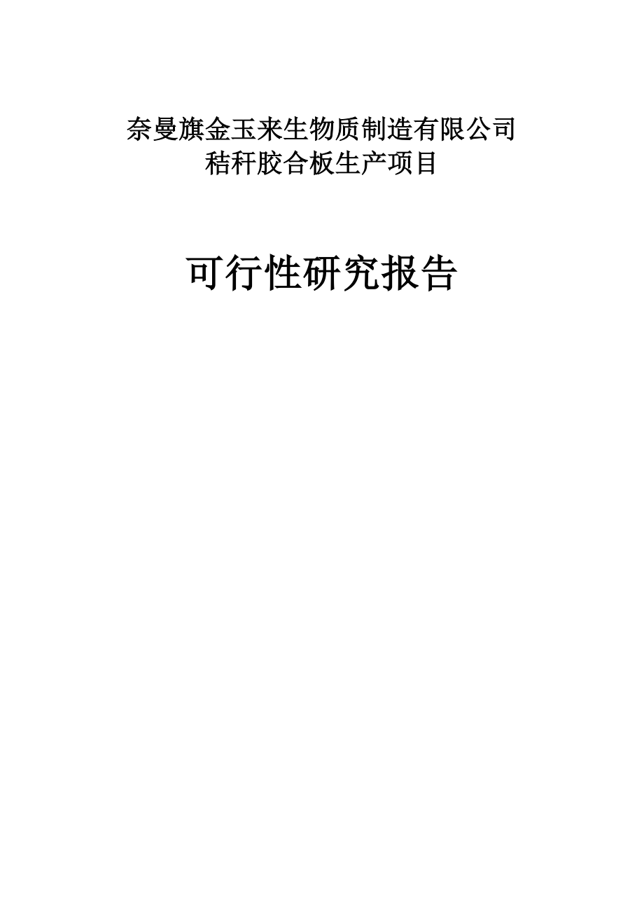 奈曼旗金玉来生物质制造有限公司秸秆胶合板项目可行性研究报告_第2页