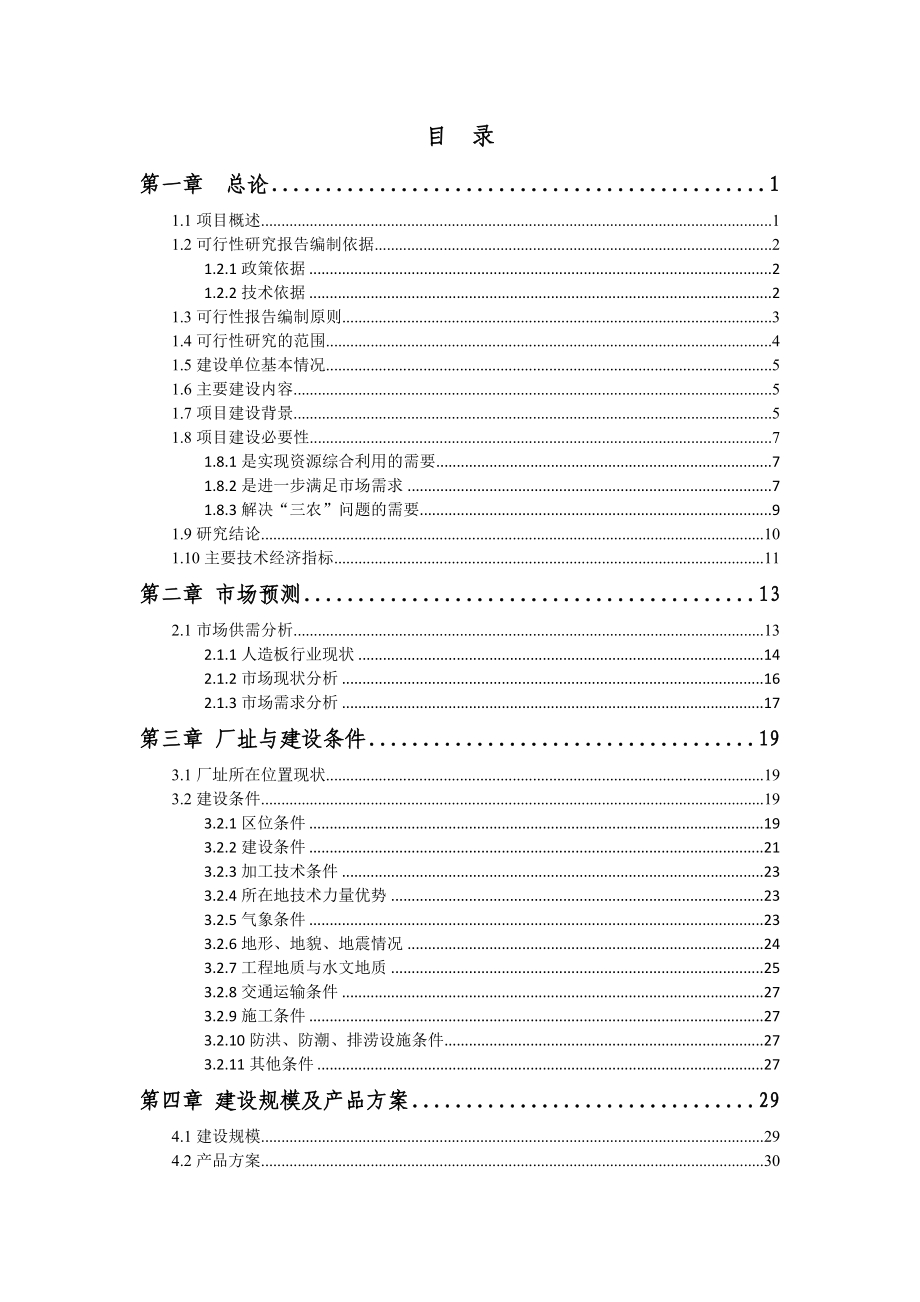 奈曼旗金玉来生物质制造有限公司秸秆胶合板项目可行性研究报告_第3页