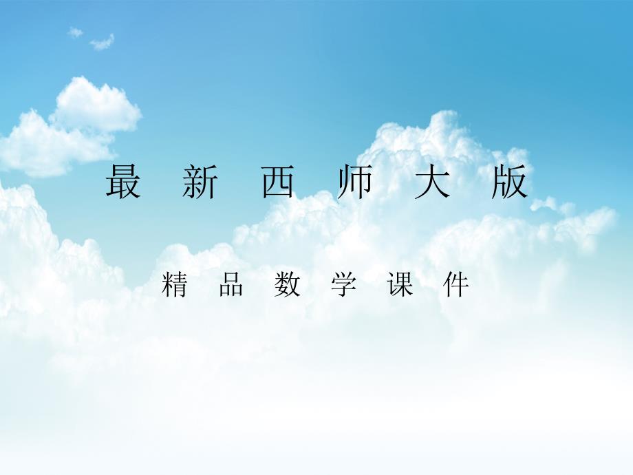 最新【西师大版】数学三年级上册：第2单元第3课时一位数乘二位数ppt课件_第1页