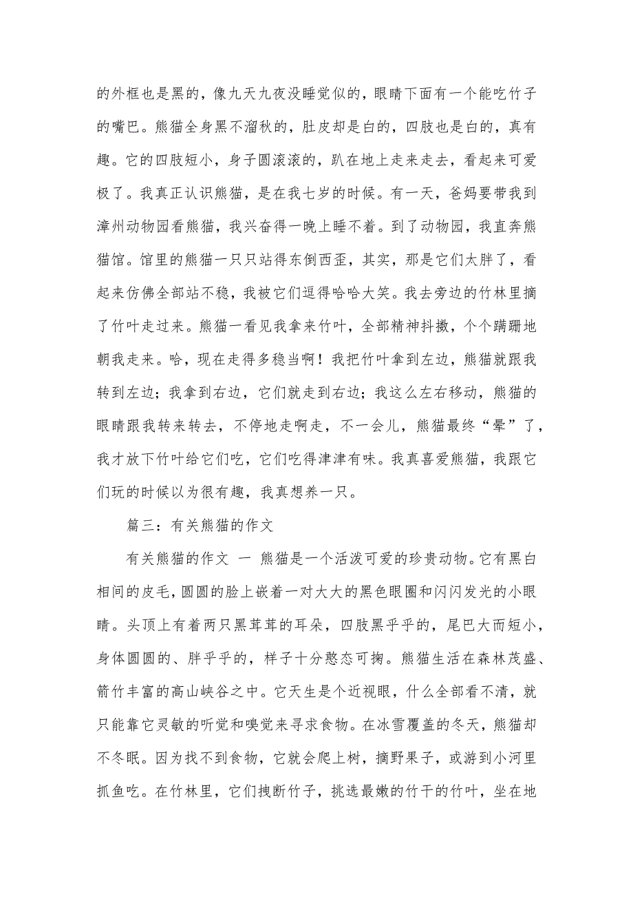 熊猫作文600字_第5页