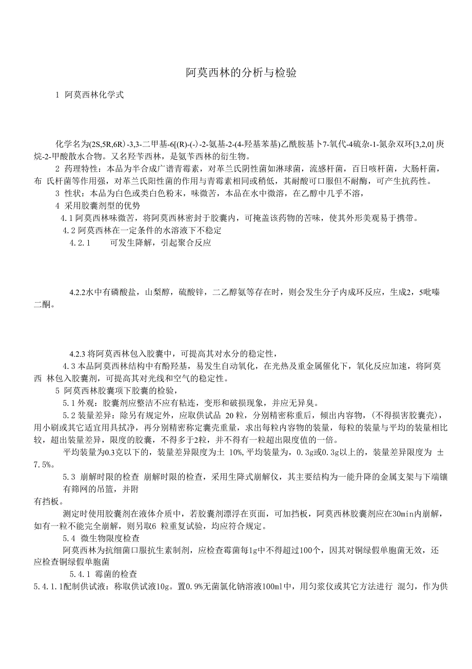 1阿莫西林胶囊的分析与检验_第1页