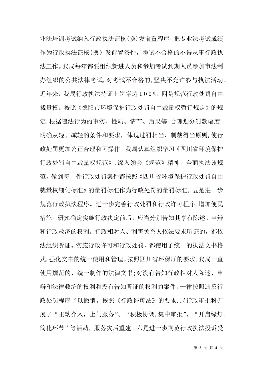 局深化行政执法责任制开展情况报告_第3页