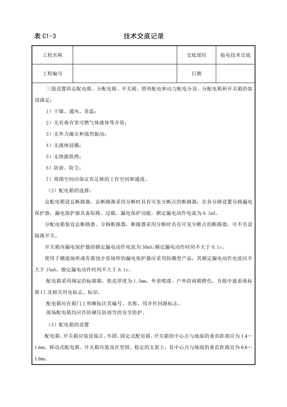 005 临电技术交底表.doc_第3页