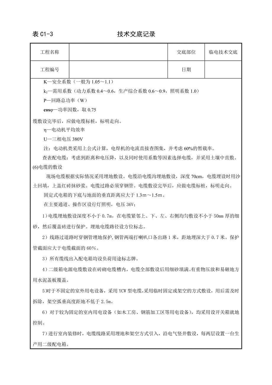 005 临电技术交底表.doc_第5页