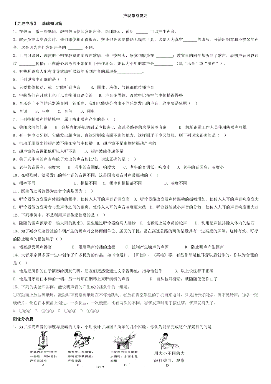 初中物理声现象总复习.doc_第1页