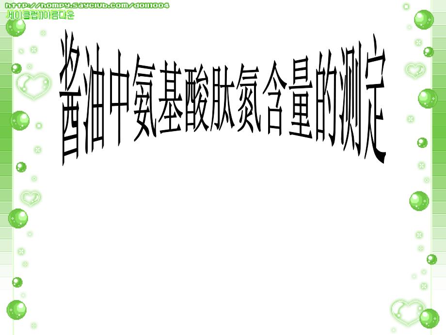 酱油中氨基酸态氮测定_第1页
