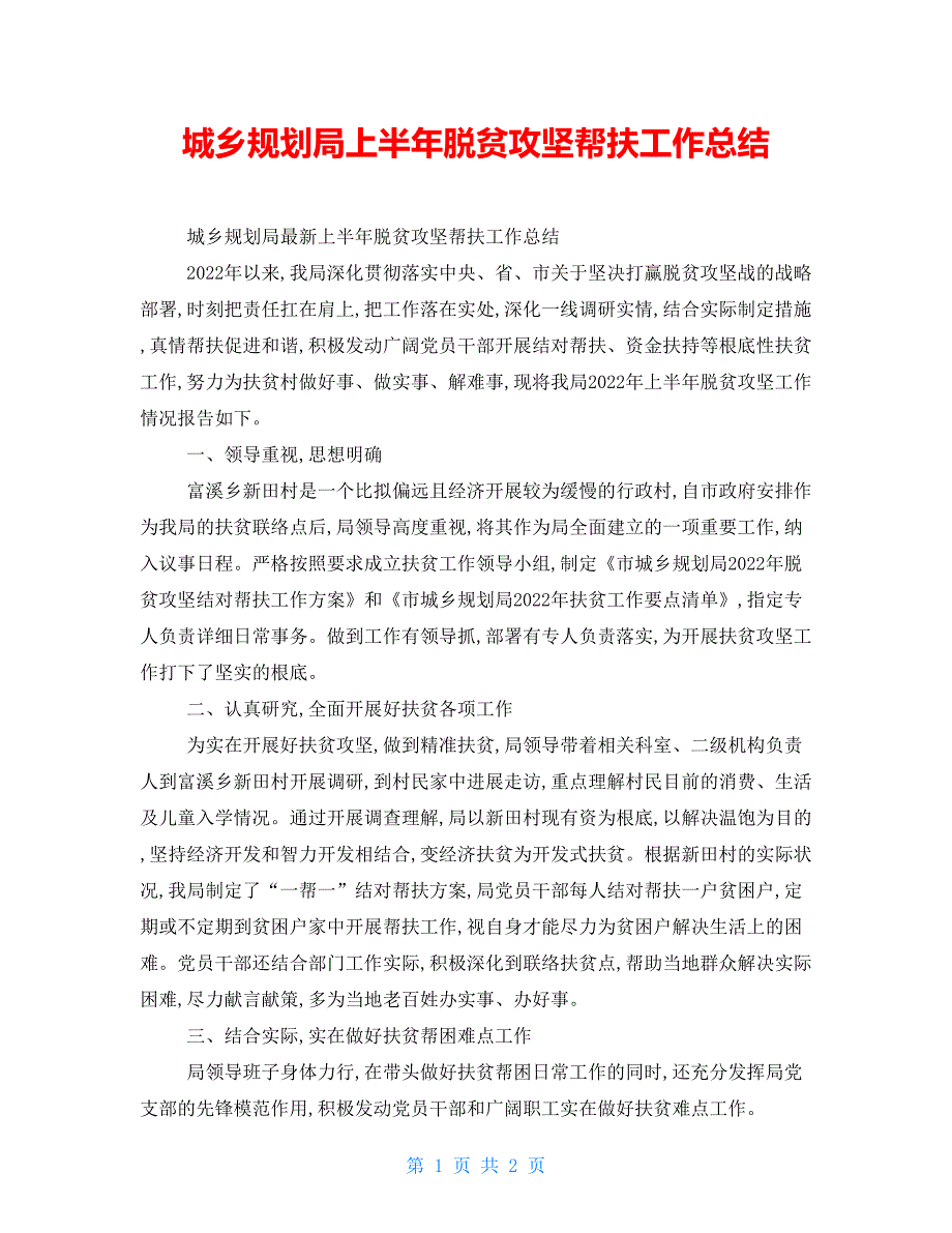 城乡规划局上半年脱贫攻坚帮扶工作总结_第1页