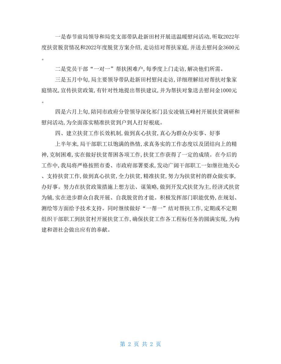 城乡规划局上半年脱贫攻坚帮扶工作总结_第2页