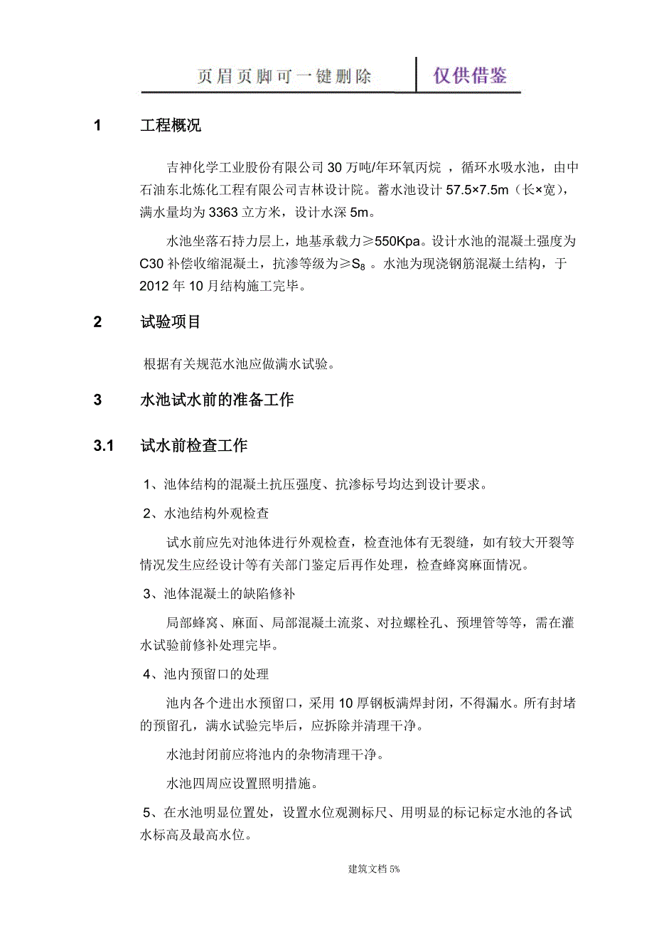 水池蓄水池试水方案【特选应用】_第2页