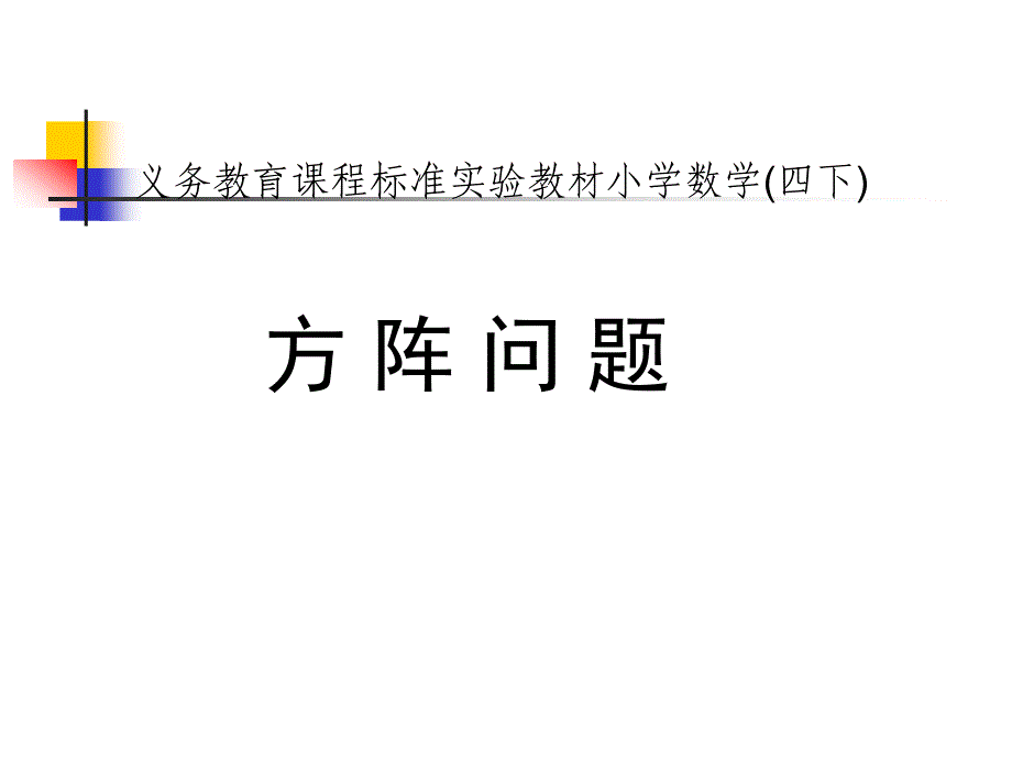 方阵（修改）_第1页