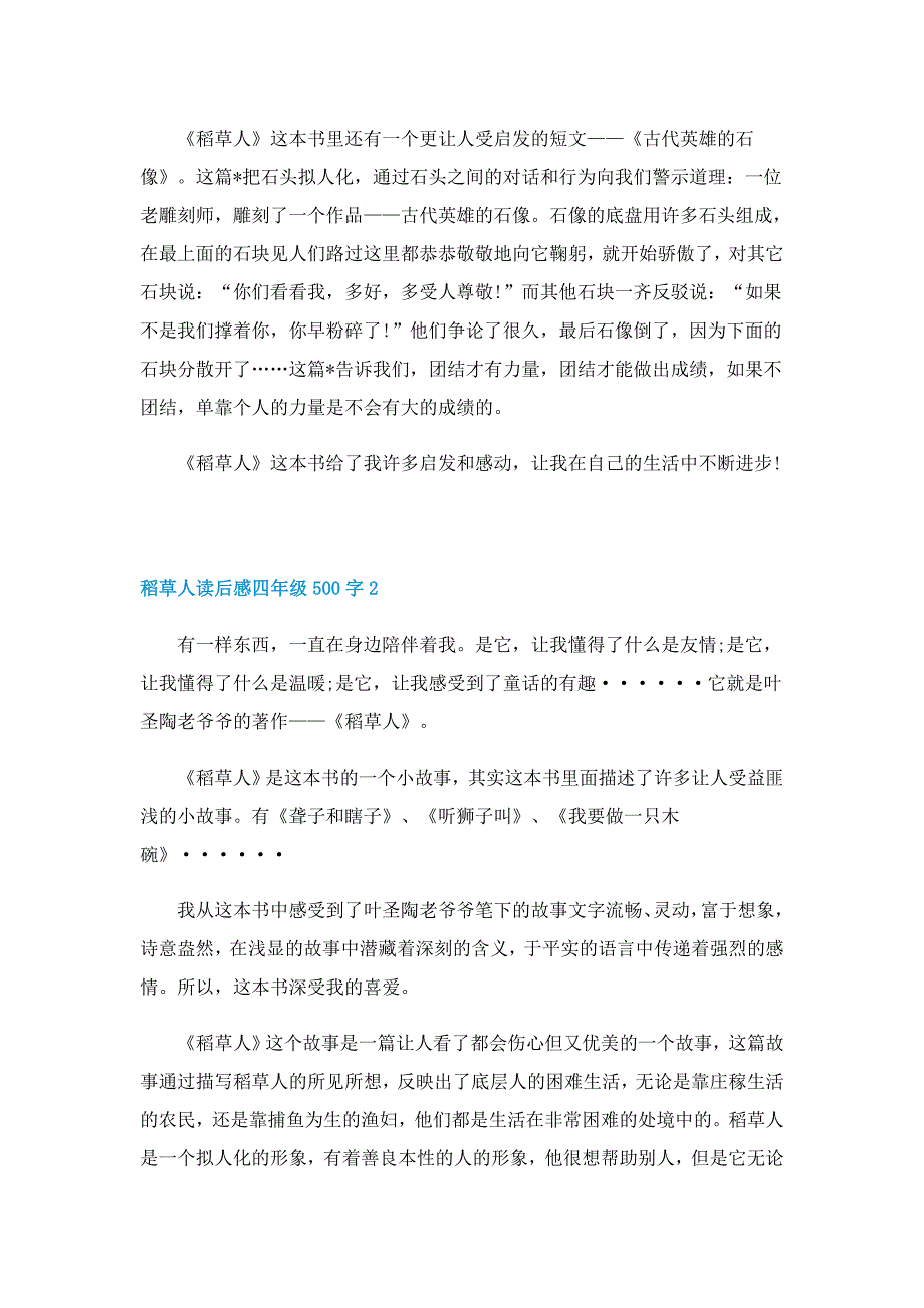 稻草人读后感四年级范文500字5篇_第2页