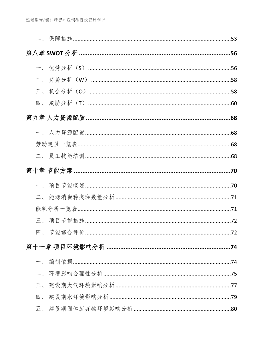 铜仁精密冲压钢项目投资计划书【范文模板】_第3页