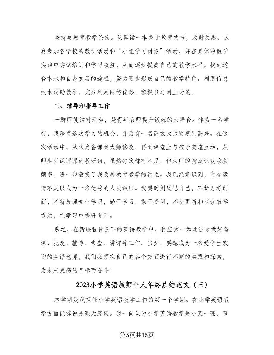 2023小学英语教师个人年终总结范文（六篇）.doc_第5页