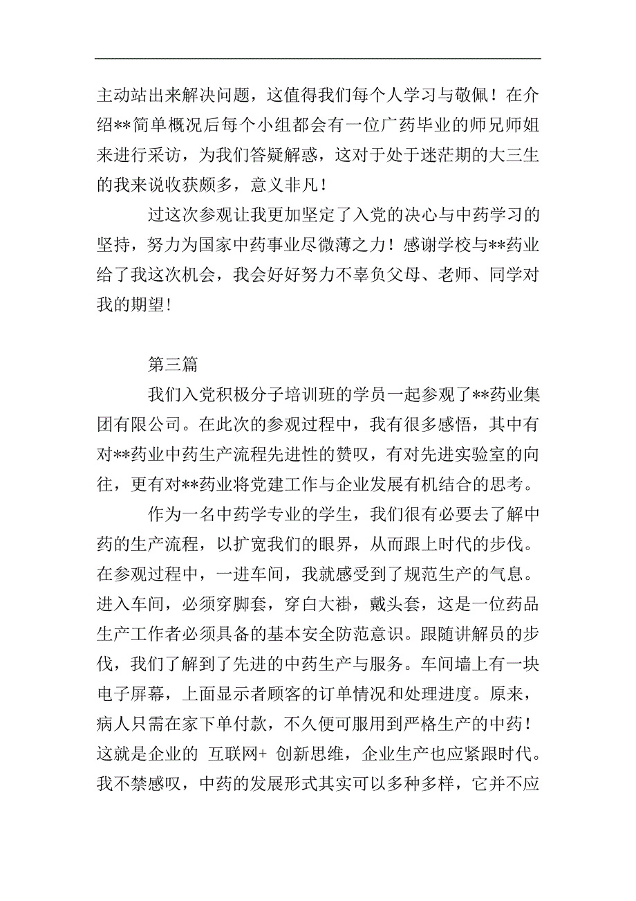 入党积极分子培训参观心得体会范文3篇.doc_第2页