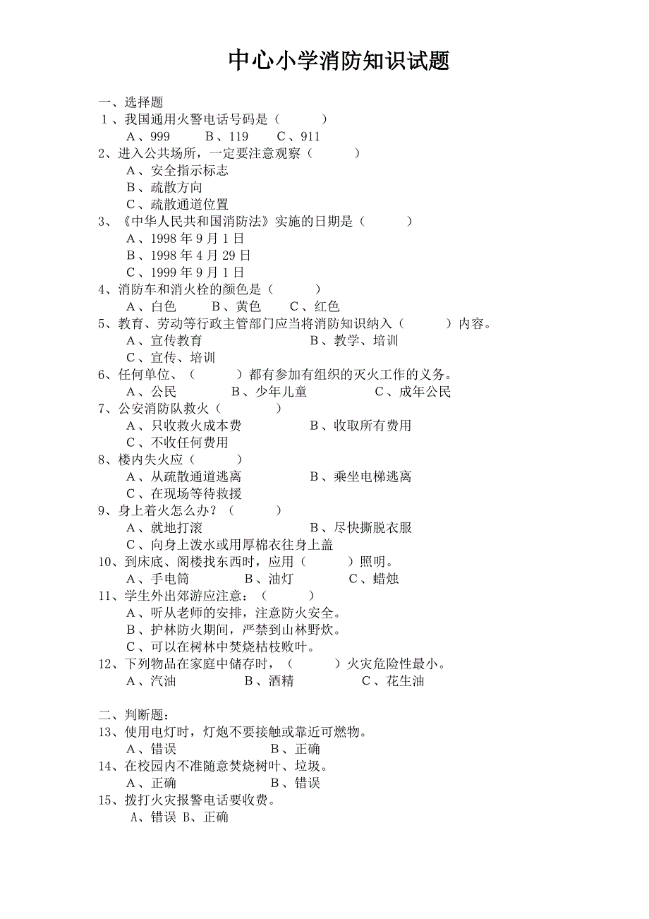 中心小学消防知识试题_第1页