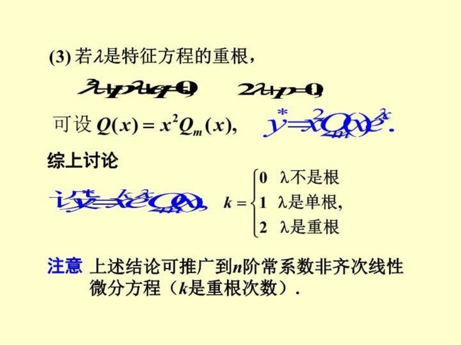 最新常系数线性非齐次微分方程PPT课件_第3页