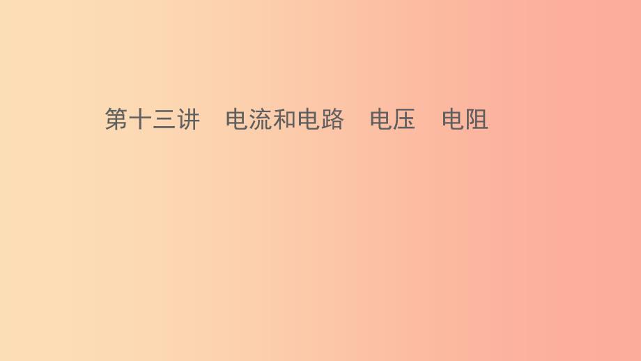 江西专版2019年中考物理总复习第十三讲电流和电路电压电阻课件.ppt_第1页