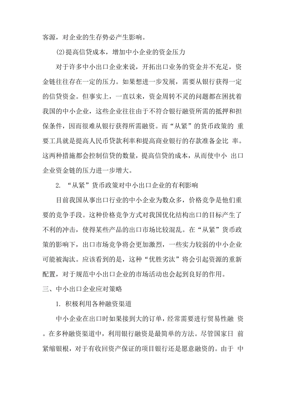 货币政策对中小企业的影响_第4页