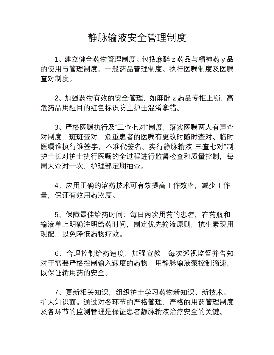 静脉输液安全管理制度_第1页