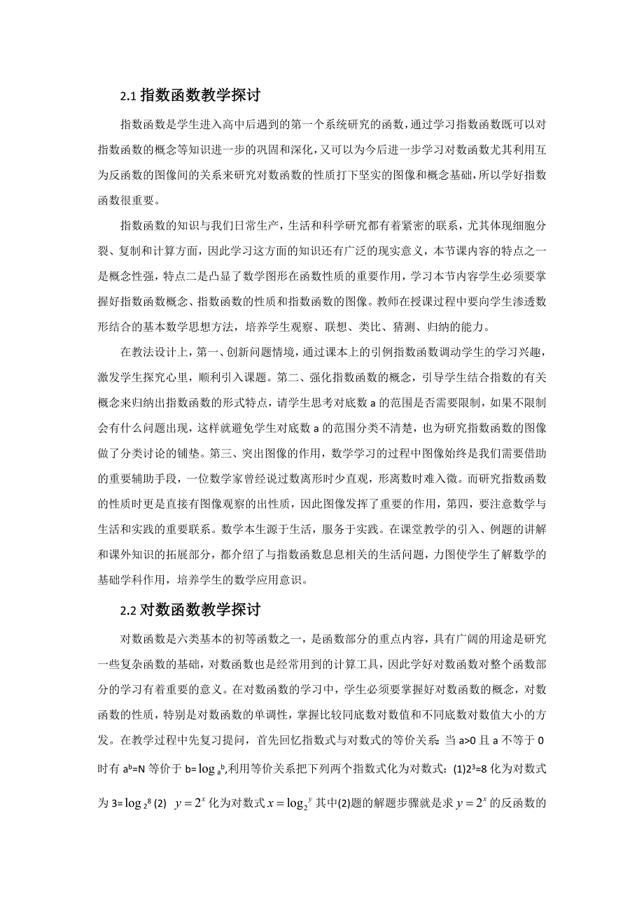 浅谈初等函数在高中数学中的重要性_第2页