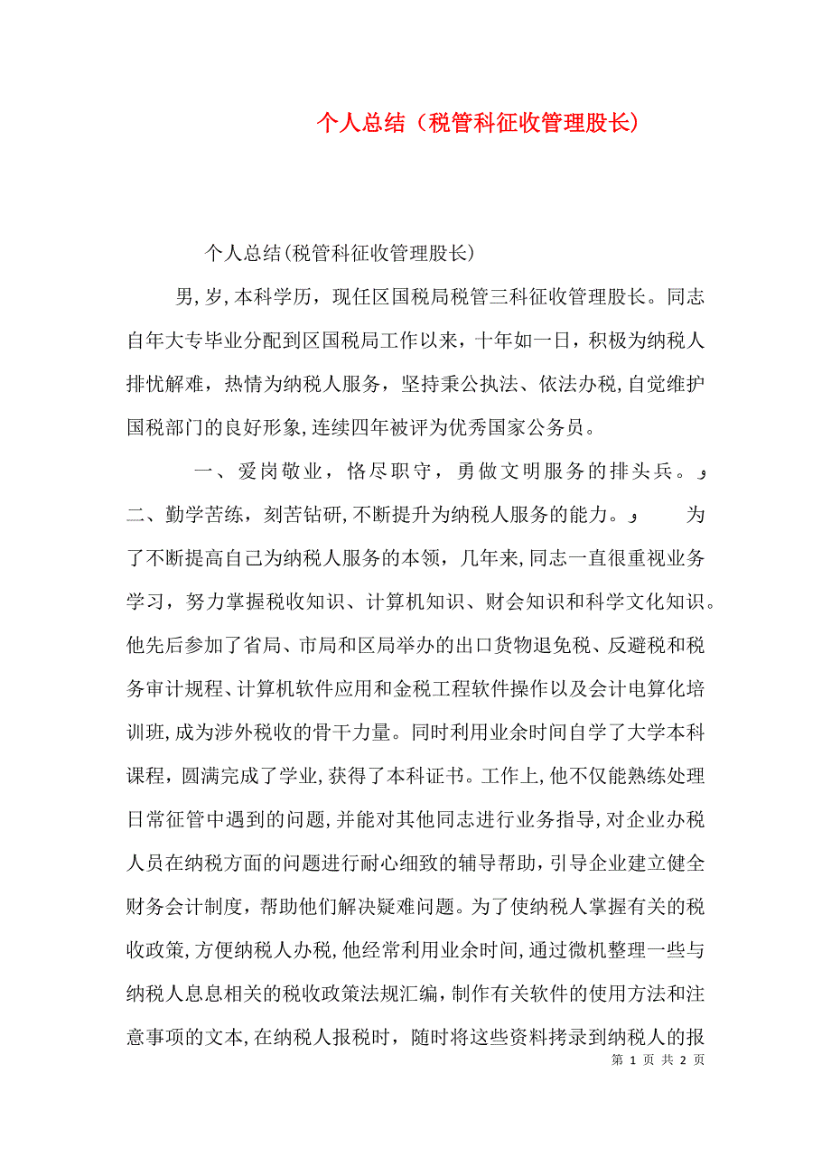 个人总结税管科征收管理股长_第1页