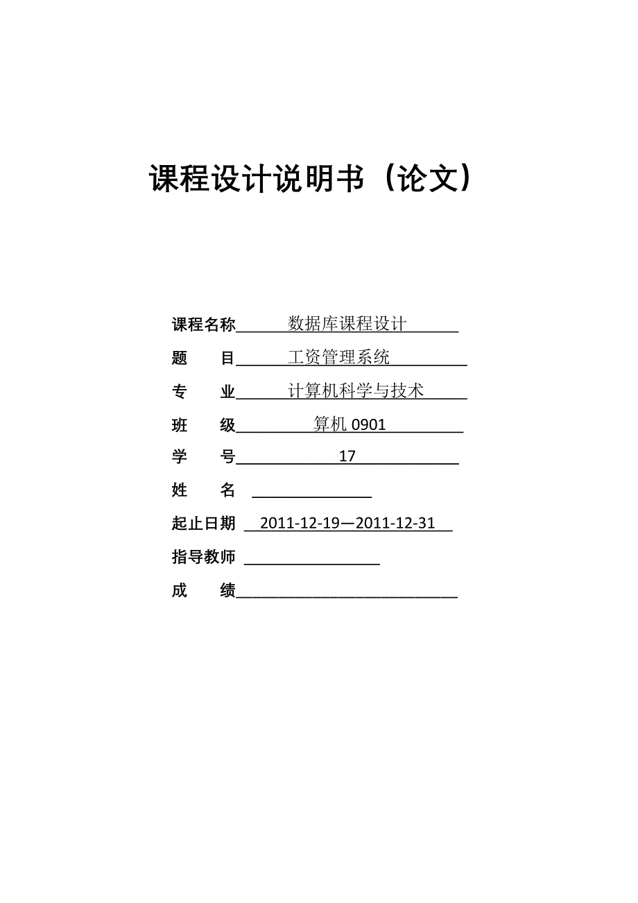 数据库课程设计-人事工资管理系统课程设计.doc_第1页