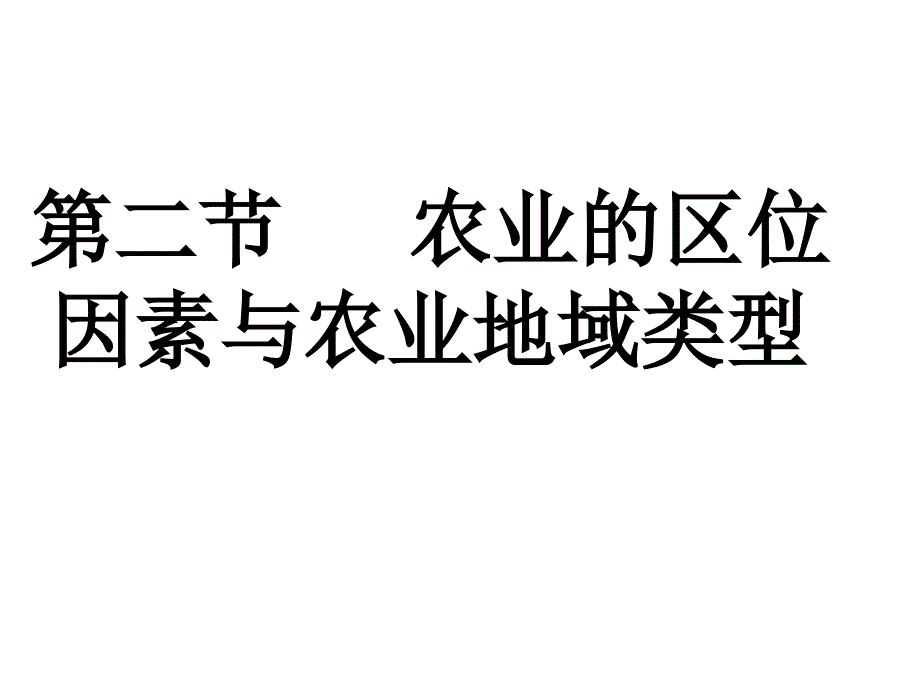 32农业的区位因素与农业地域类型_第1页