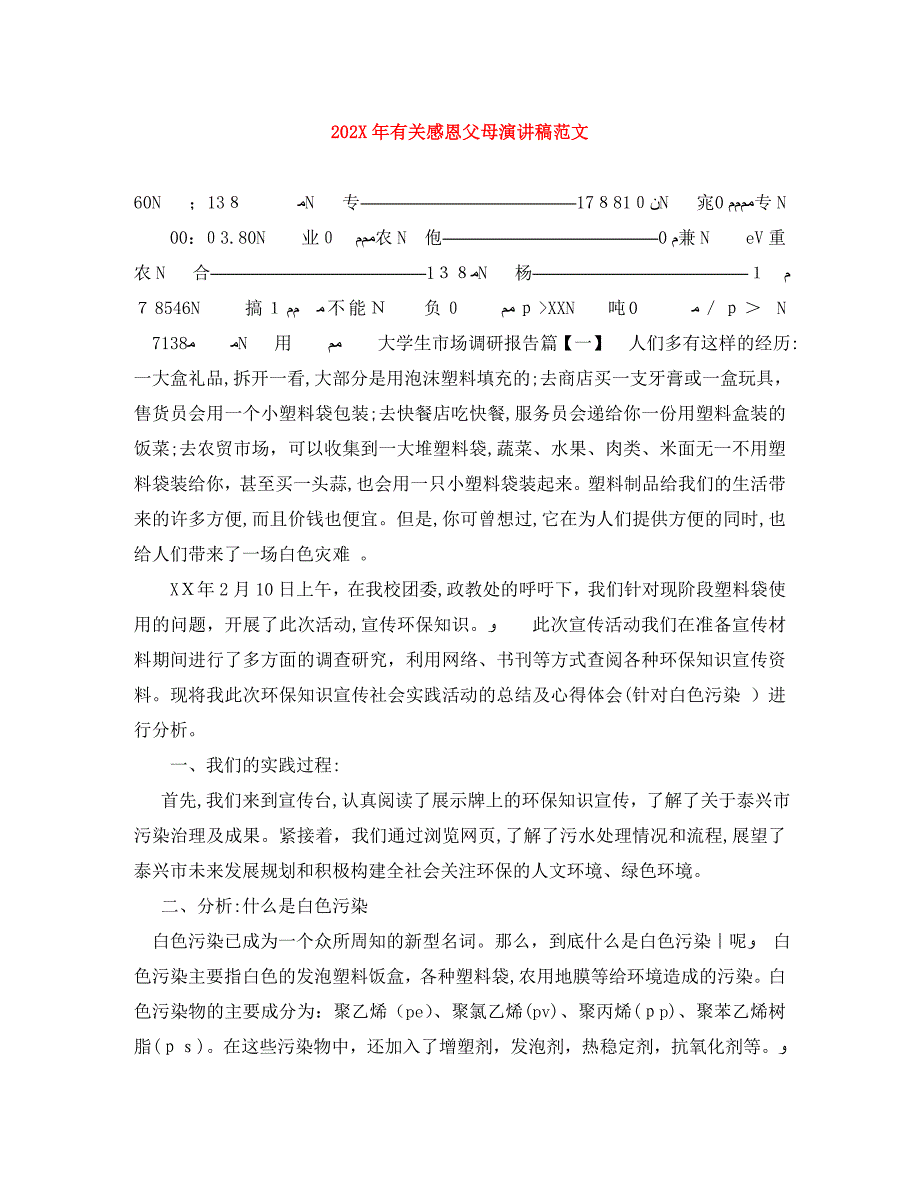 有关感恩父母演讲稿范文_第1页