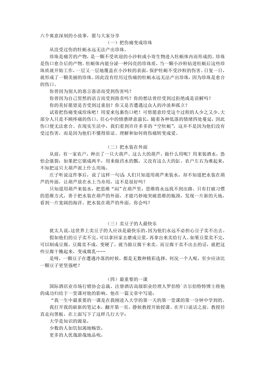 六个寓意深刻的小故事.doc_第1页